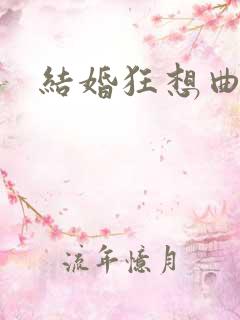 结婚狂想曲下载