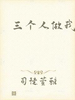 三个人做我一个