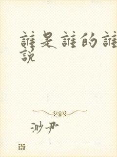 谁是谁的谁 小说