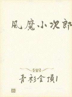 风魔小次郎
