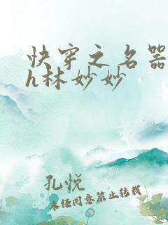 快穿之名器尤物h林妙妙