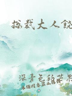 总裁大人饶了我