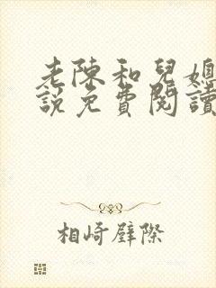 老陈和儿媳的小说免费阅读