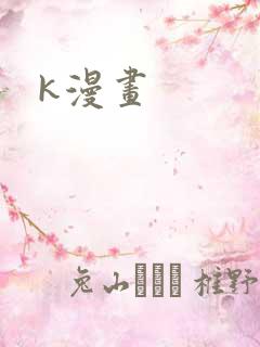 k漫画