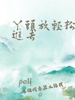 丫头放轻松让我进去