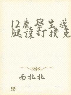 12岁学生迈开腿让打扑克