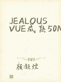 JEALOUSVUE成熟50MAOFF老狼