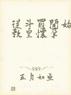 从斗罗开始打卡教皇怀孕