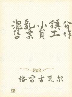 混乱小镇公交车售票员工作内容