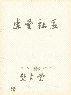 虐爱社区