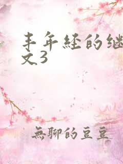 丰年经的继拇中文3