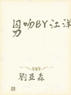 囚吻BY江洋大刀