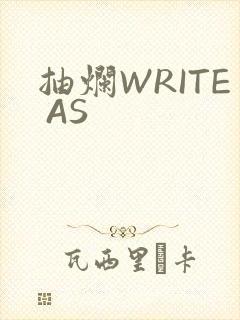 抽烂WRITE AS