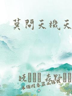 莫问天机天算卷