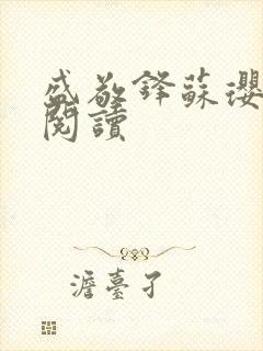 盛敬锋苏璎免费阅读