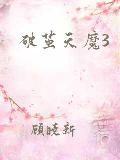 破茧天魔3