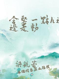 含紧一点h边做边走动