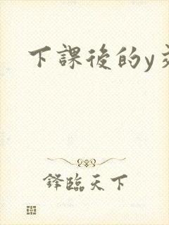 下课后的y交