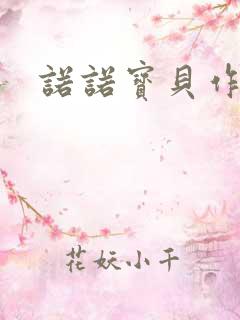 诺诺宝贝作品集