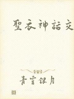 圣衣神话交易所