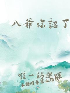 八爷你认了吧