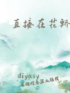 直接在花轿里动