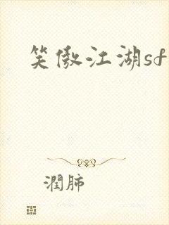 笑傲江湖sf