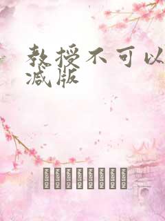 教授不可以无删减版
