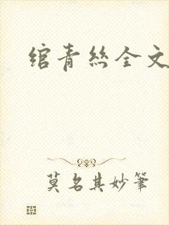 绾青丝全文阅读