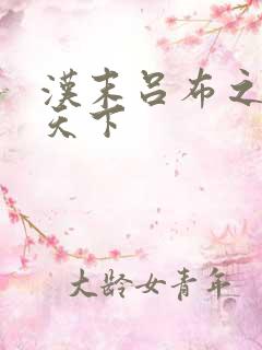 汉末吕布之雄霸天下