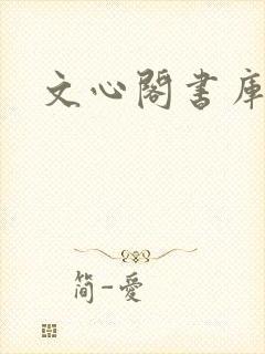 文心阁书库