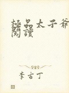 极品太子爷全文阅读