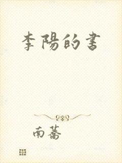 李阳的书