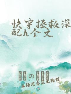 快穿拯救深情男配h全文