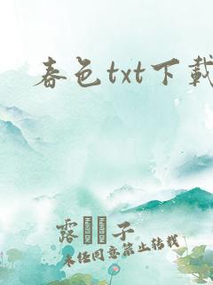 春色txt下载