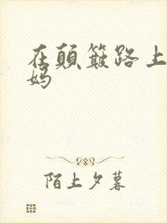 在颠簸路上日妈妈