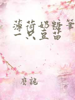 薄荷奶糖笔趣阁一只豆苗