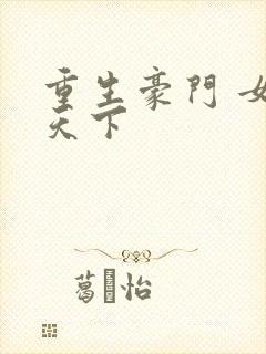 重生豪门 女王天下