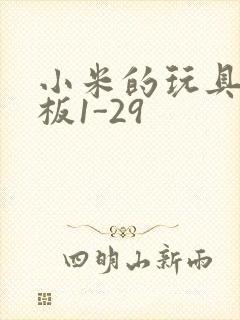 小米的玩具店老板1-29