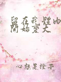 留在我体内的又开始变大