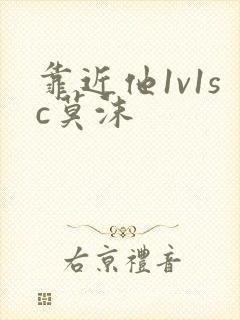 靠近他1v1sc莫沫