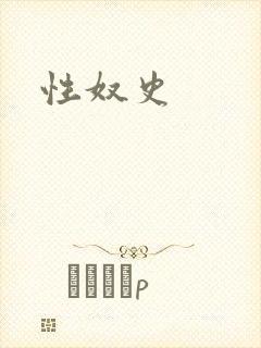 性奴史