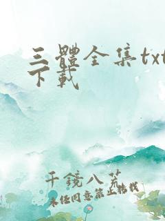 三体全集txt下载