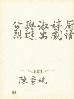 公与淑婷厨房猛烈进出剧情介绍