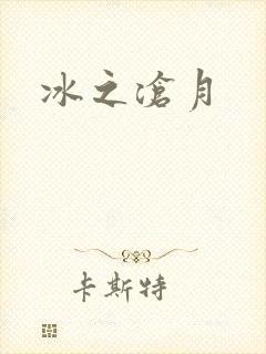 冰之沧月