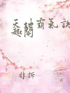 天地霸气诀 笔趣阁