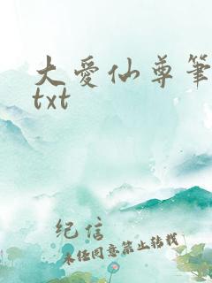 大爱仙尊笔趣阁txt