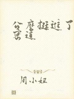 公么挺进了我的密道