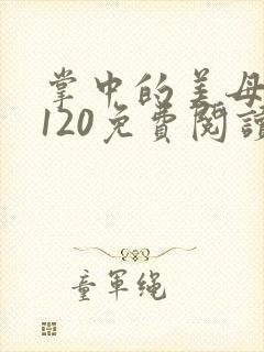 掌中的美母版主120免费阅读