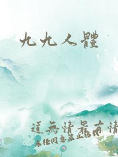 九九人体